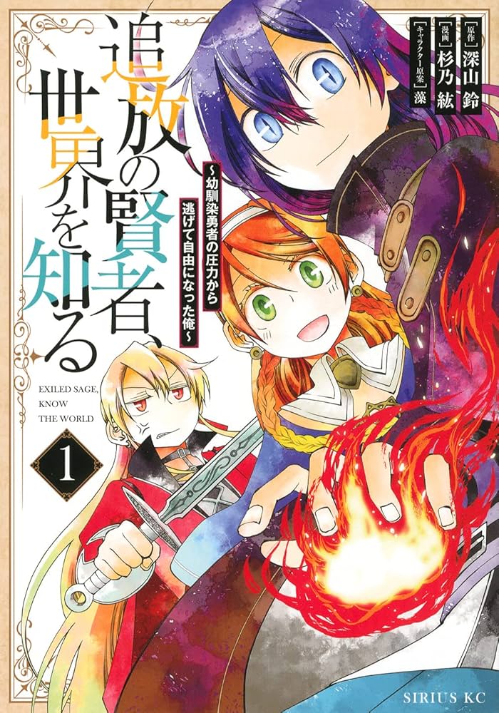 手書きイラスト（直筆）色紙 / 杉乃紘 / 検索：追放の賢者、世界を知る Amazon.co.jp: 追放の賢者、世界を知る(1) ~幼馴染勇者の圧力